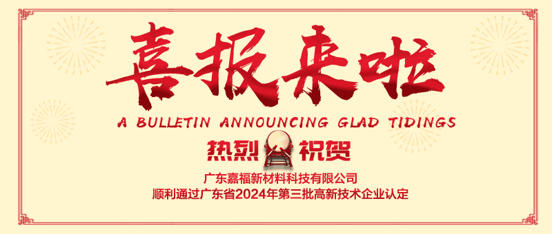 喜报！jinnian金年会新材顺利通过“国家高新技术企业” 认定